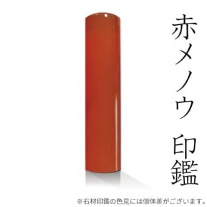 赤メノウ